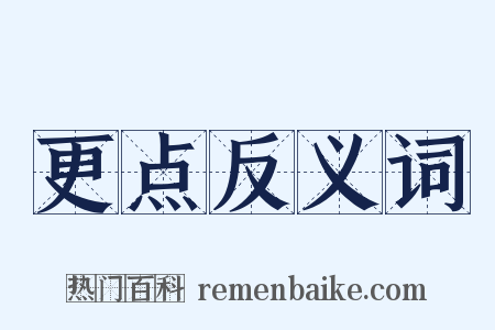 更点反义词是什么意思的图片